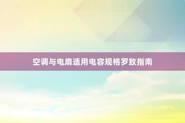 空调与电扇适用电容规格罗致指南